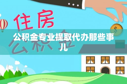 郁南公积金专业提取代办那些事儿