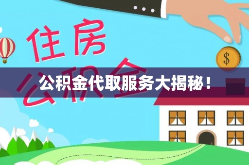 郁南公积金代取服务大揭秘！