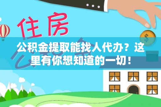 郁南公积金提取能找人代办？这里有你想知道的一切！
