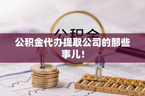 郁南公积金代办提取公司的那些事儿！