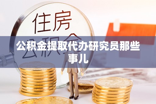 郁南公积金提取代办研究员那些事儿