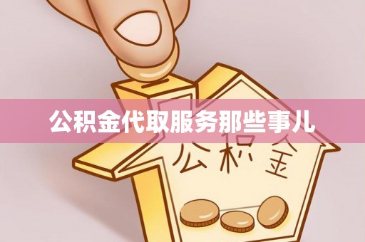 郁南公积金代取服务那些事儿