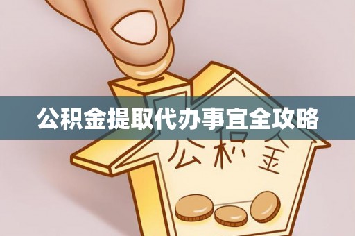 郁南公积金提取代办事宜全攻略