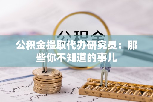 郁南公积金提取代办研究员：那些你不知道的事儿