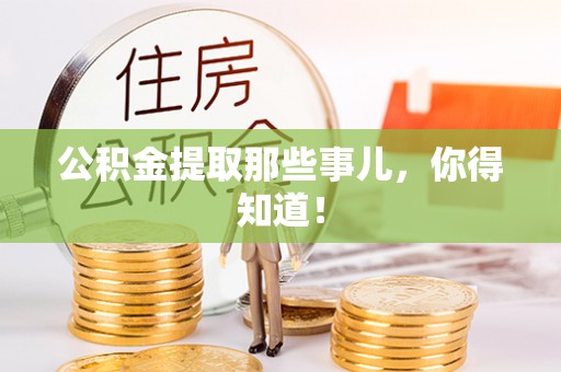 郁南公积金提取那些事儿，你得知道！