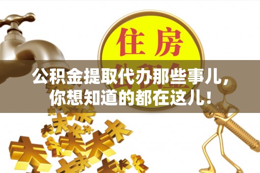 郁南公积金提取代办那些事儿，你想知道的都在这儿！