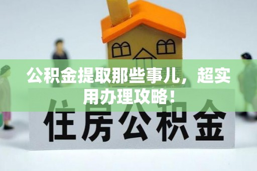 郁南公积金提取那些事儿，超实用办理攻略！