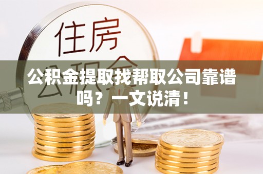 郁南公积金提取找帮取公司靠谱吗？一文说清！
