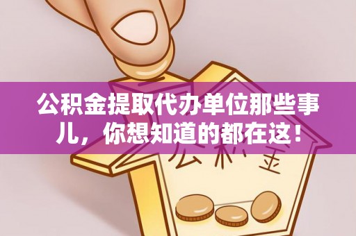 郁南公积金提取代办单位那些事儿，你想知道的都在这！