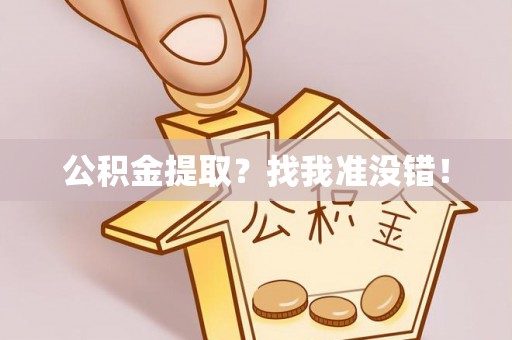 郁南公积金提取？找我准没错！