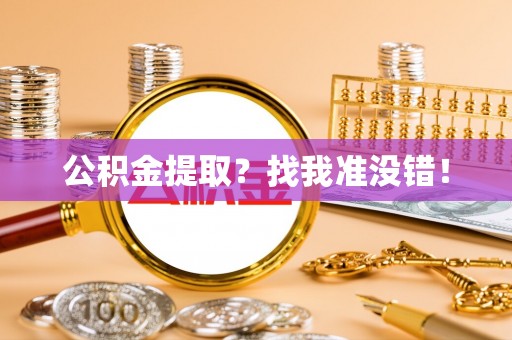 郁南公积金提取？找我准没错！