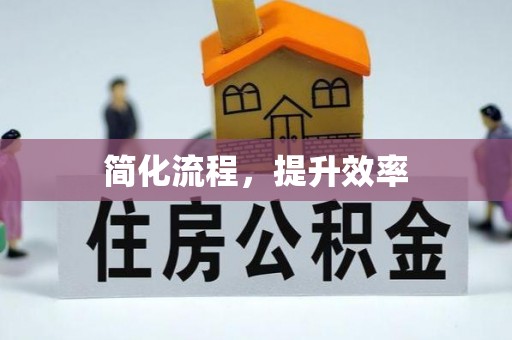 郁南简化流程，提升效率