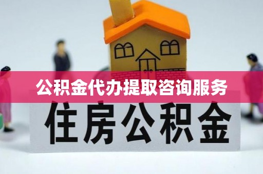 郁南公积金代办提取咨询服务