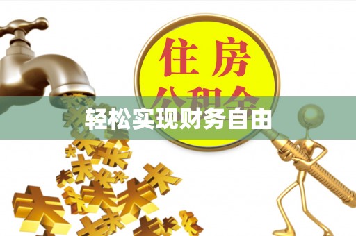 郁南轻松实现财务自由