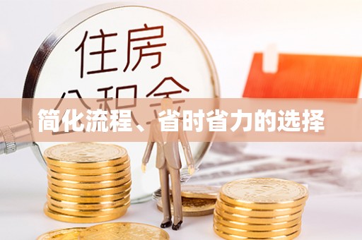 郁南简化流程、省时省力的选择