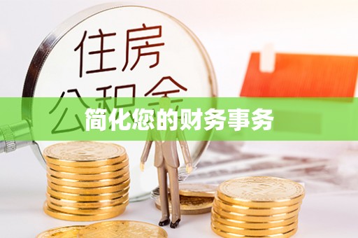 郁南简化您的财务事务