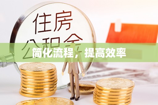 郁南简化流程，提高效率