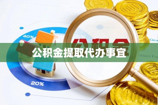 郁南公积金提取代办事宜