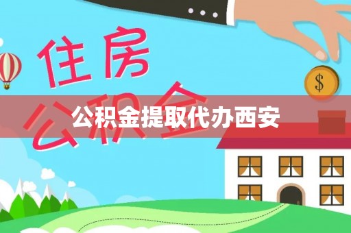 郁南公积金提取代办西安