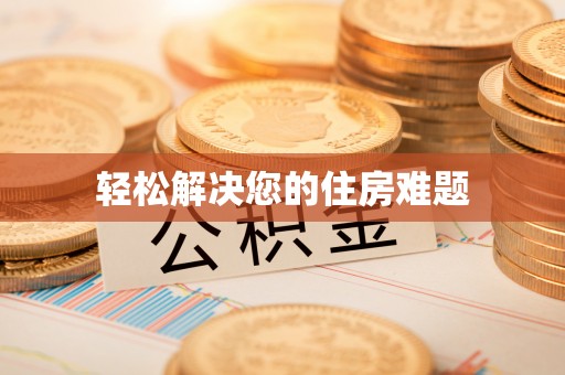 郁南轻松解决您的住房难题