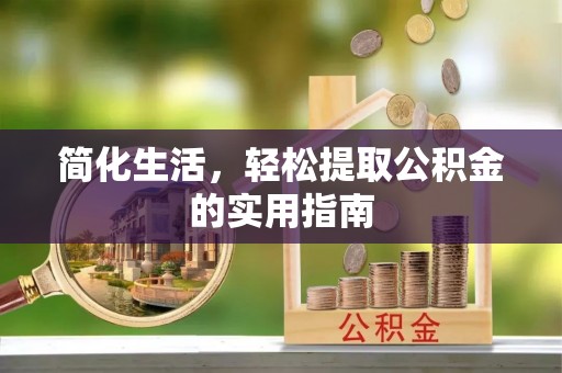 郁南简化生活，轻松提取公积金的实用指南