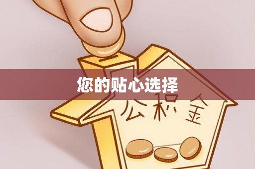 郁南您的贴心选择