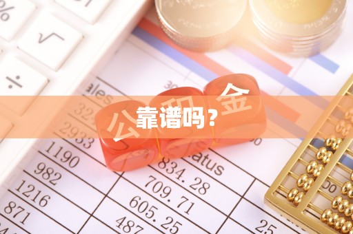 郁南靠谱吗？