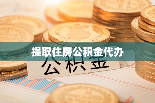 郁南提取住房公积金代办