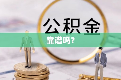 郁南靠谱吗？