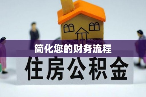 郁南简化您的财务流程