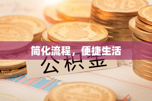 郁南简化流程，便捷生活