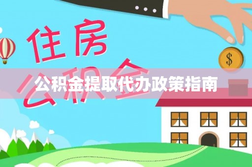 郁南公积金提取代办政策指南