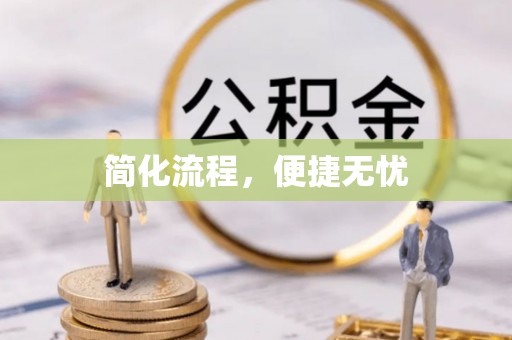 郁南简化流程，便捷无忧