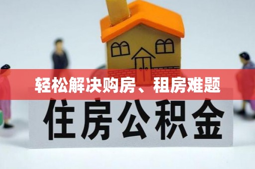 郁南轻松解决购房、租房难题