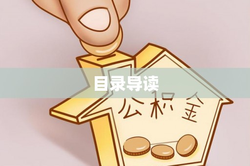 郁南目录导读