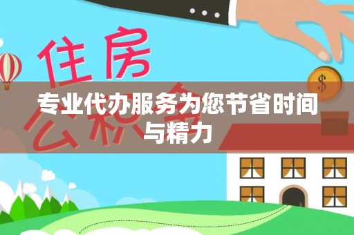 郁南专业代办服务为您节省时间与精力