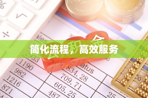 郁南简化流程，高效服务