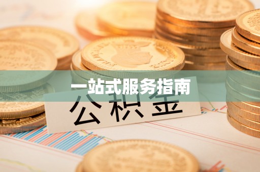 郁南一站式服务指南