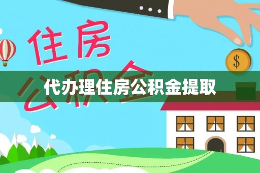 郁南代办理住房公积金提取