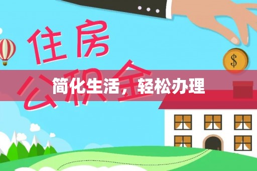 郁南简化生活，轻松办理