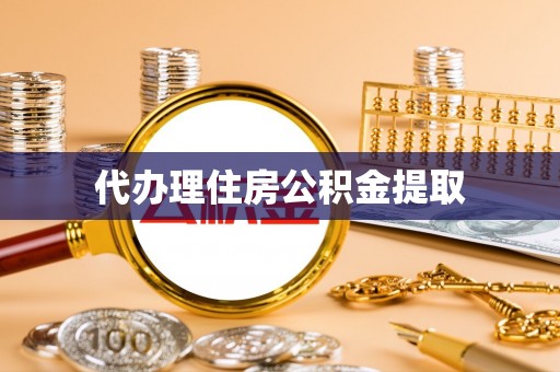 郁南代办理住房公积金提取