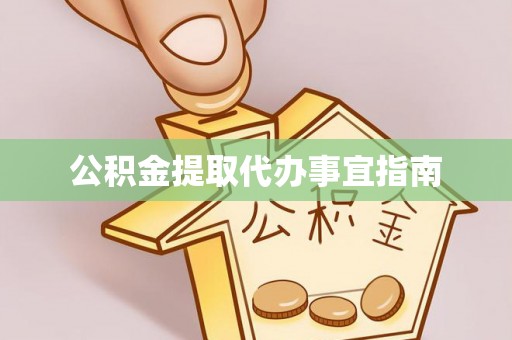 郁南公积金提取代办事宜指南
