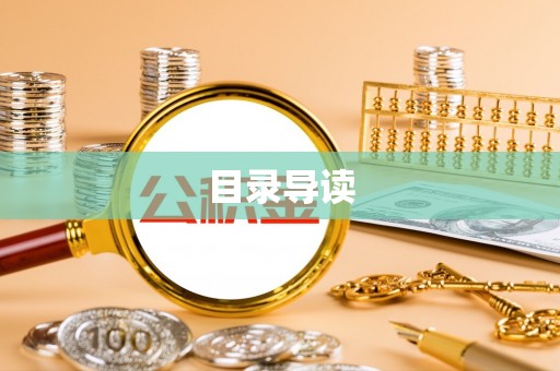 郁南目录导读