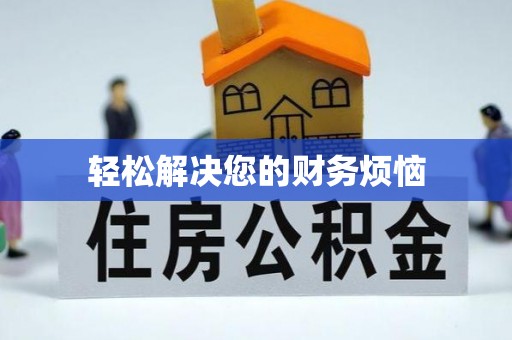 郁南轻松解决您的财务烦恼