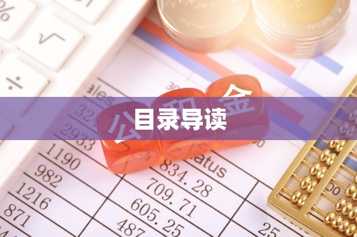郁南目录导读