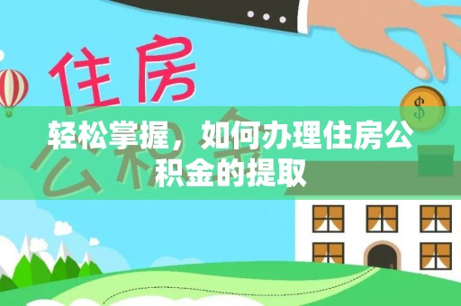 郁南轻松掌握，如何办理住房公积金的提取