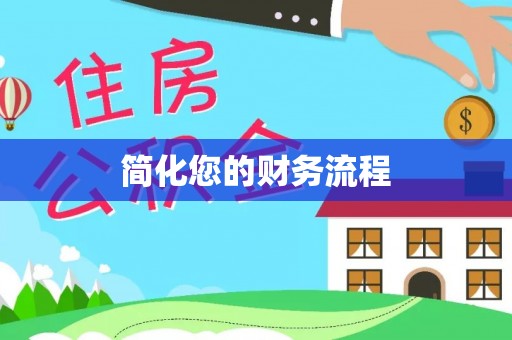郁南简化您的财务流程