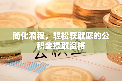 郁南简化流程，轻松获取您的公积金提取资格