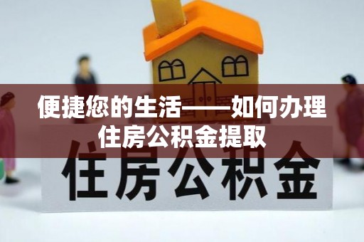 郁南便捷您的生活——如何办理住房公积金提取