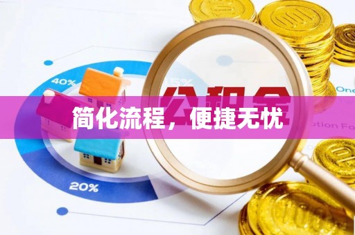 郁南简化流程，便捷无忧